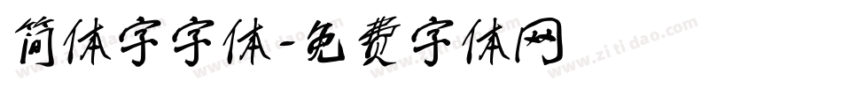 简体字字体字体转换