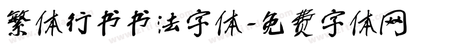 繁体行书书法字体字体转换