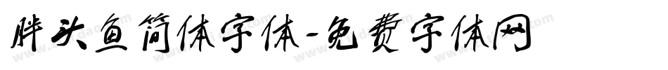 胖头鱼简体字体字体转换