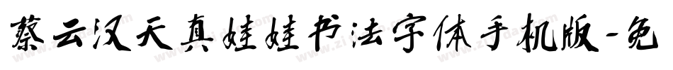 蔡云汉天真娃娃书法字体手机版字体转换