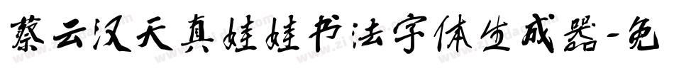 蔡云汉天真娃娃书法字体生成器字体转换