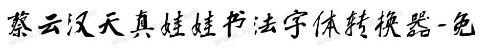 蔡云汉天真娃娃书法字体转换器字体转换