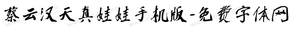 蔡云汉天真娃娃手机版字体转换