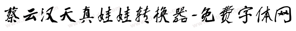 蔡云汉天真娃娃转换器字体转换