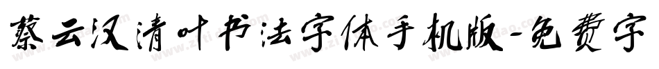 蔡云汉清叶书法字体手机版字体转换