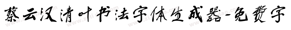 蔡云汉清叶书法字体生成器字体转换