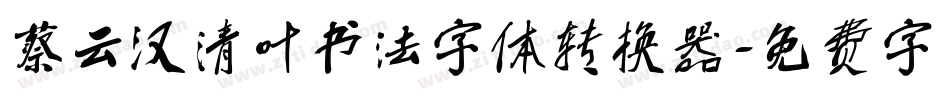 蔡云汉清叶书法字体转换器字体转换