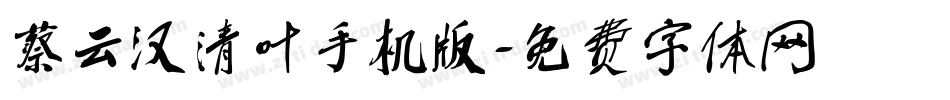 蔡云汉清叶手机版字体转换