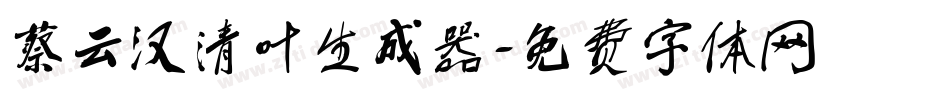 蔡云汉清叶生成器字体转换