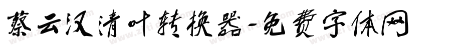 蔡云汉清叶转换器字体转换