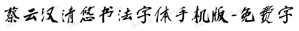 蔡云汉清悠书法字体手机版字体转换