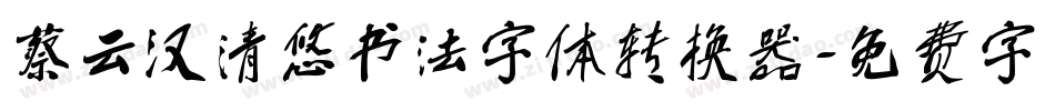 蔡云汉清悠书法字体转换器字体转换