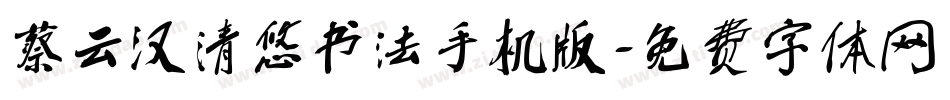 蔡云汉清悠书法手机版字体转换