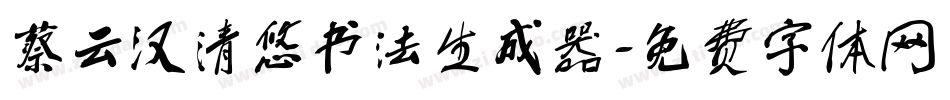 蔡云汉清悠书法生成器字体转换