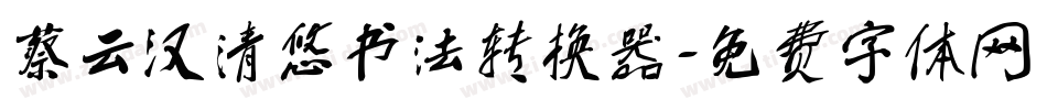 蔡云汉清悠书法转换器字体转换