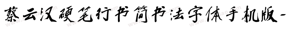 蔡云汉硬笔行书简书法字体手机版字体转换
