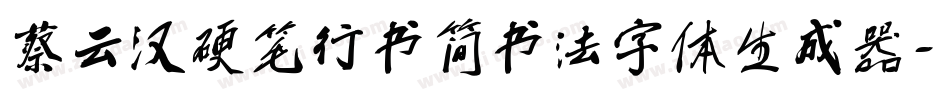 蔡云汉硬笔行书简书法字体生成器字体转换