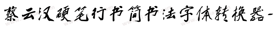 蔡云汉硬笔行书简书法字体转换器字体转换