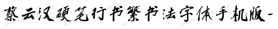 蔡云汉硬笔行书繁书法字体手机版字体转换