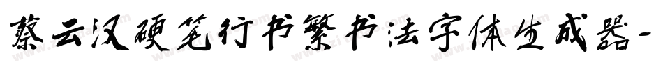 蔡云汉硬笔行书繁书法字体生成器字体转换