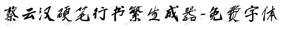 蔡云汉硬笔行书繁生成器字体转换