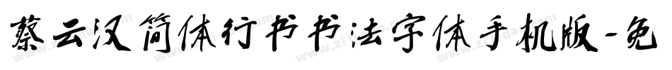 蔡云汉简体行书书法字体手机版字体转换