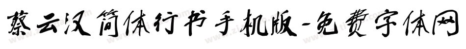 蔡云汉简体行书手机版字体转换