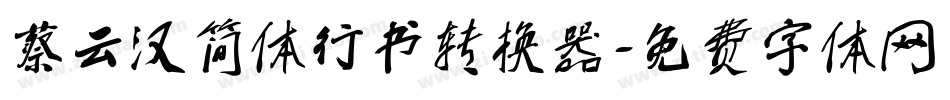 蔡云汉简体行书转换器字体转换