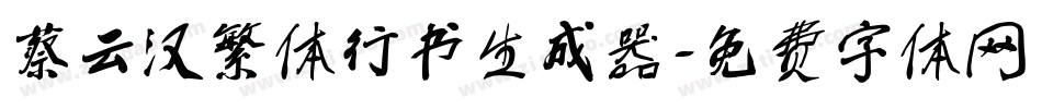 蔡云汉繁体行书生成器字体转换