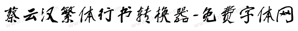 蔡云汉繁体行书转换器字体转换