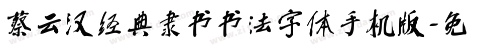 蔡云汉经典隶书书法字体手机版字体转换
