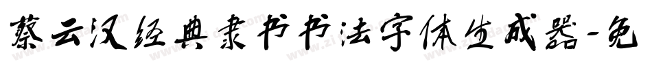 蔡云汉经典隶书书法字体生成器字体转换