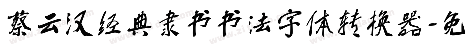 蔡云汉经典隶书书法字体转换器字体转换