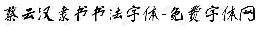蔡云汉隶书书法字体字体转换