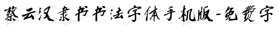 蔡云汉隶书书法字体手机版字体转换