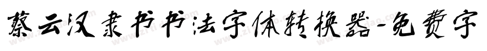 蔡云汉隶书书法字体转换器字体转换