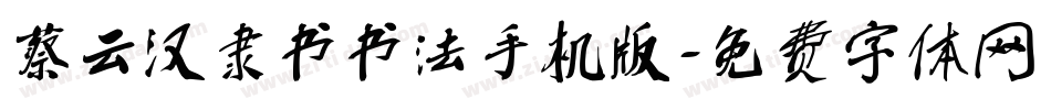 蔡云汉隶书书法手机版字体转换
