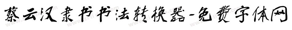 蔡云汉隶书书法转换器字体转换