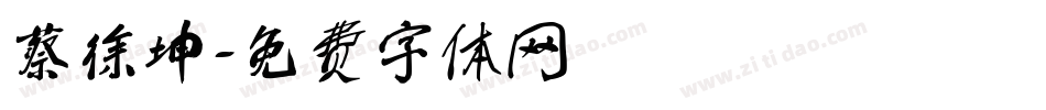 蔡徐坤字体转换