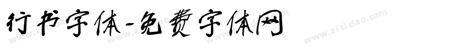 行书字体字体转换