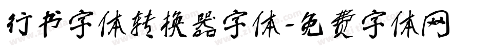 行书字体转换器字体字体转换