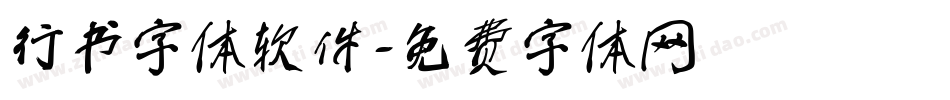 行书字体软件字体转换