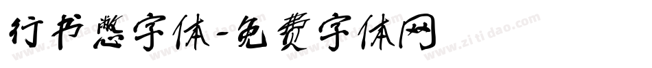 行书憋字体字体转换