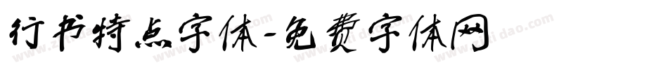 行书特点字体字体转换