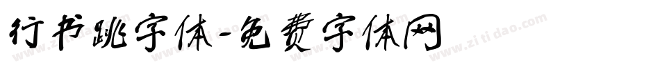 行书跳字体字体转换