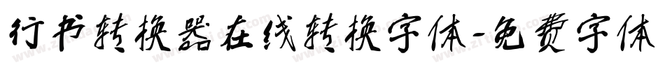 行书转换器在线转换字体字体转换