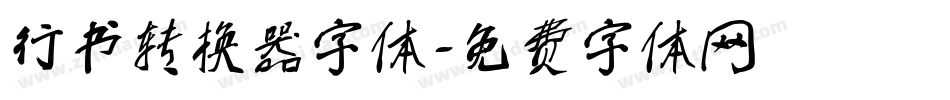 行书转换器字体字体转换