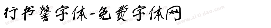 行书馨字体字体转换