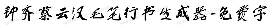 钟齐蔡云汉毛笔行书生成器字体转换