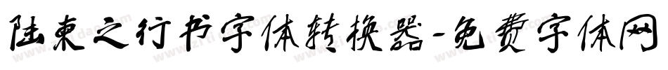 陆柬之行书字体转换器字体转换